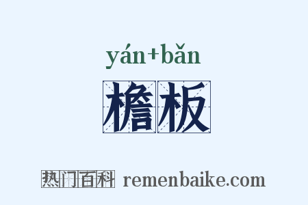 檐板是什么意思的图片